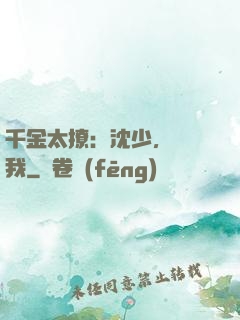 千金太撩：沈少，別纏我