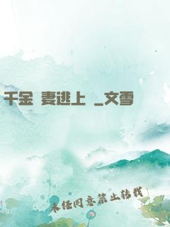 千金嬌妻逃上癮