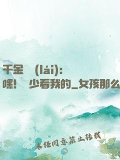 千金歸來(lái)：嘿！顧少看我的