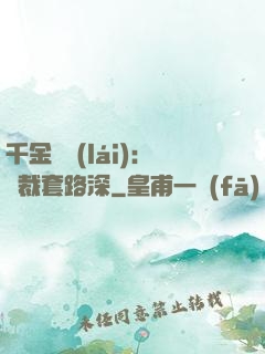 千金歸來(lái)：總裁套路深