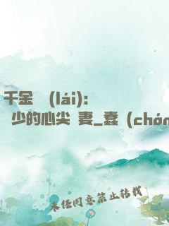 千金歸來(lái)：謝少的心尖寵妻