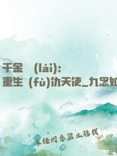 千金歸來(lái)：重生復(fù)仇天使