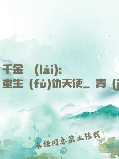 千金歸來(lái)：重生復(fù)仇天使
