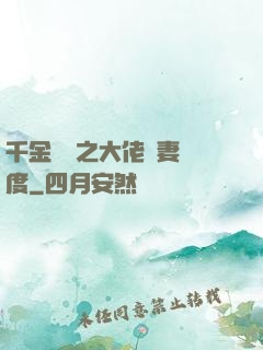 千金歸來之大佬寵妻無度
