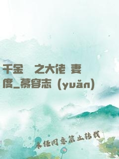 千金歸來之大佬寵妻無度