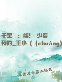 千金歸來：嘿！顧少看我的