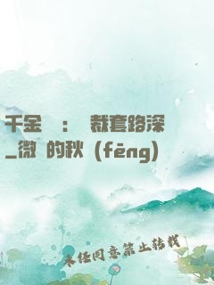 千金歸來：總裁套路深