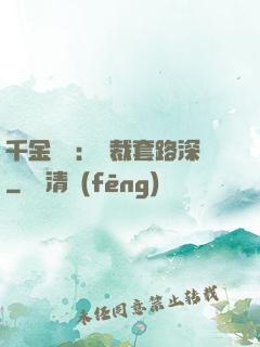 千金歸來：總裁套路深