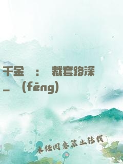 千金歸來：總裁套路深