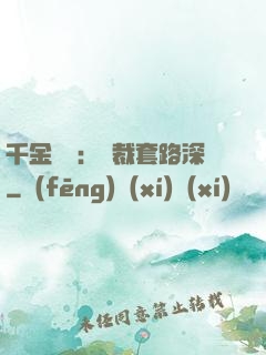 千金歸來：總裁套路深