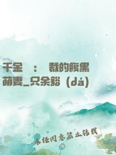 千金歸來：總裁的腹黑萌妻
