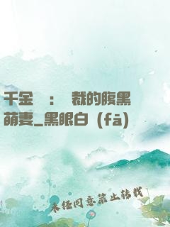 千金歸來：總裁的腹黑萌妻