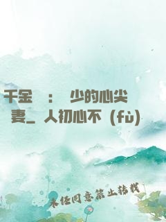 千金歸來：謝少的心尖寵妻