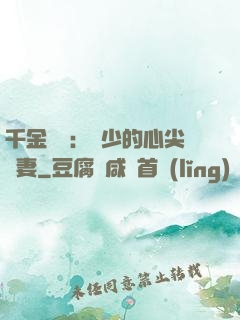 千金歸來：謝少的心尖寵妻