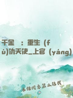 千金歸來：重生復(fù)仇天使