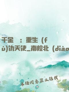 千金歸來：重生復(fù)仇天使