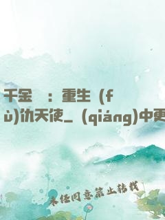 千金歸來：重生復(fù)仇天使