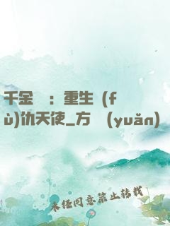 千金歸來：重生復(fù)仇天使