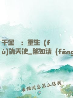 千金歸來：重生復(fù)仇天使