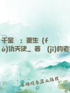 千金歸來：重生復(fù)仇天使
