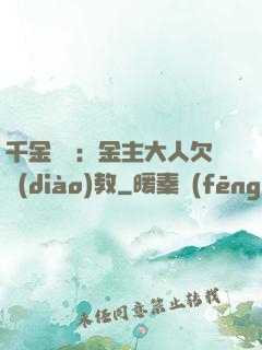 千金歸來：金主大人欠調(diào)教