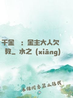 千金歸來：金主大人欠調教