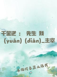 千金逆襲：顧先生離我遠(yuǎn)點(diǎn)