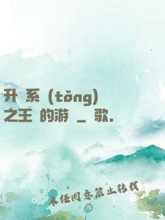 升級系統(tǒng)之王權的游戲