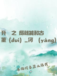 升靈訣之開局就能和古董對(duì)話