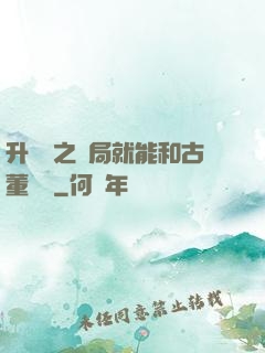 升靈訣之開局就能和古董對話