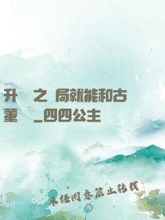 升靈訣之開局就能和古董對話