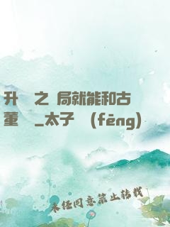 升靈訣之開局就能和古董對話