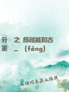 升靈訣之開局就能和古董對話