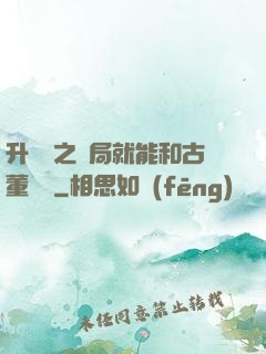 升靈訣之開局就能和古董對話