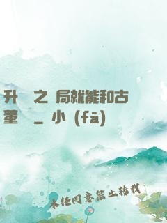 升靈訣之開局就能和古董對話