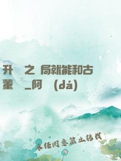 升靈訣之開局就能和古董對話