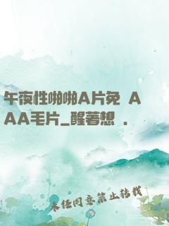 午夜性啪啪A片免費AAA毛片