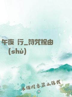 午夜飛行