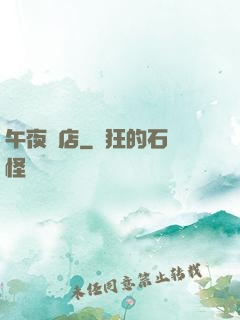 午夜飯店