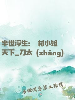 半世浮生：廢材小姐傾天下