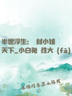 半世浮生：廢材小姐傾天下