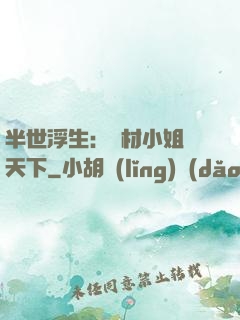 半世浮生：廢材小姐傾天下