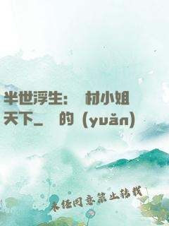 半世浮生：廢材小姐傾天下