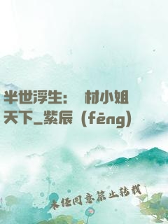半世浮生：廢材小姐傾天下
