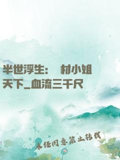 半世浮生：廢材小姐傾天下