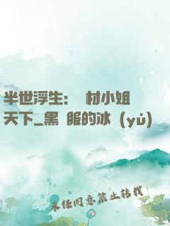 半世浮生：廢材小姐傾天下