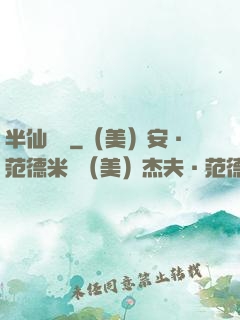 半仙難為
