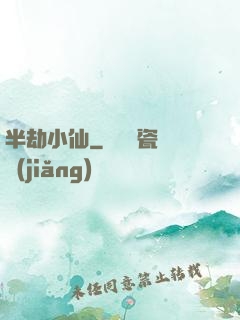 半劫小仙