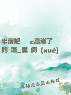 半夜把親妺妺c高潮了的動漫