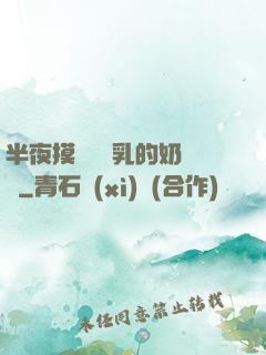 半夜摸親妺妺乳的奶視頻